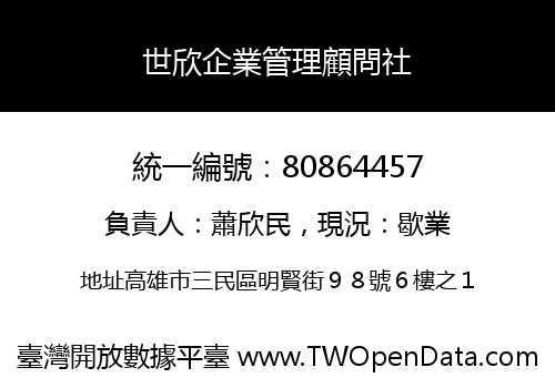 世欣企業管理顧問社