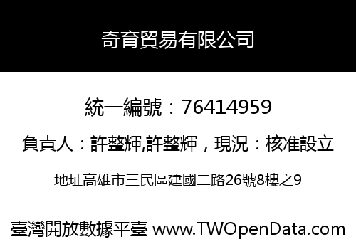 奇育貿易有限公司
