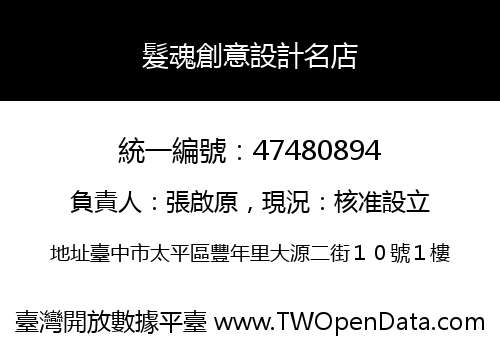 髮魂創意設計名店