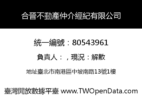 合晉不動產仲介經紀有限公司