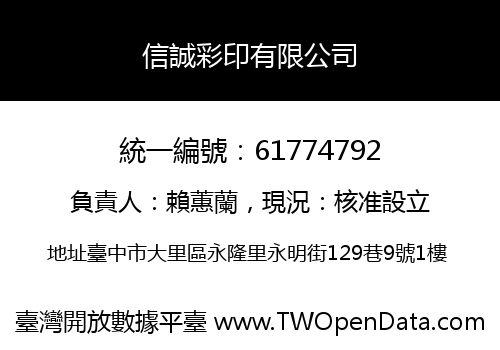 信誠彩印有限公司