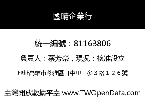 國晴企業行