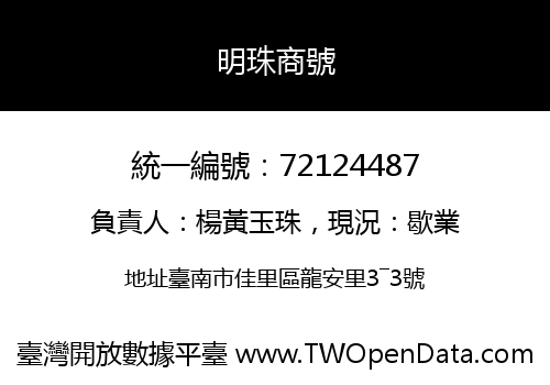 明珠商號