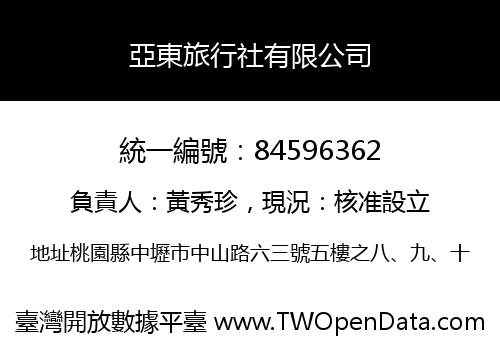 亞東旅行社有限公司