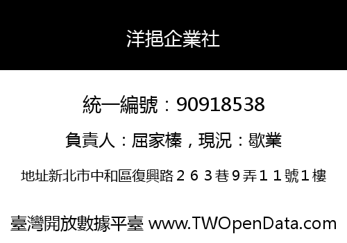 洋挹企業社