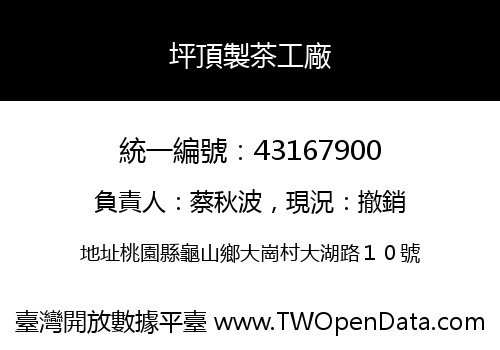 坪頂製茶工廠