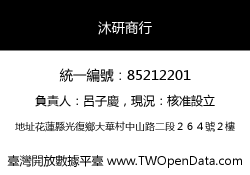 沐研商行