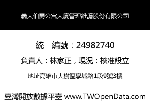 義大伯爵公寓大廈管理維護股份有限公司