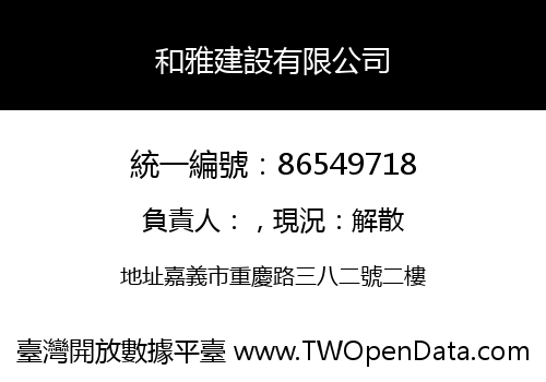和雅建設有限公司