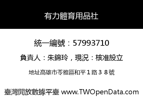 有力體育用品社