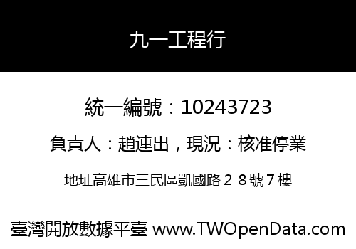 九一工程行