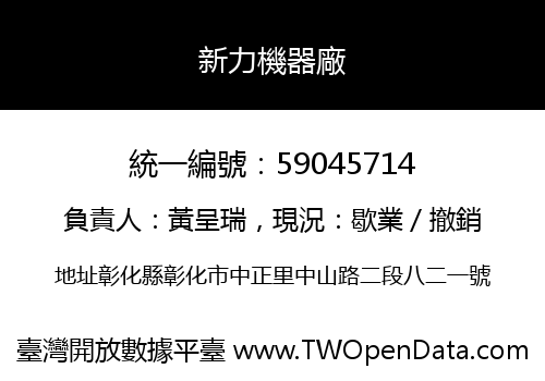 新力機器廠