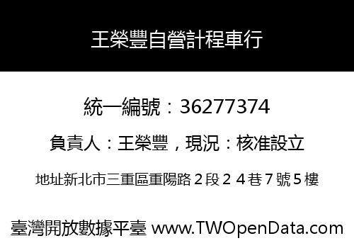 王榮豐自營計程車行
