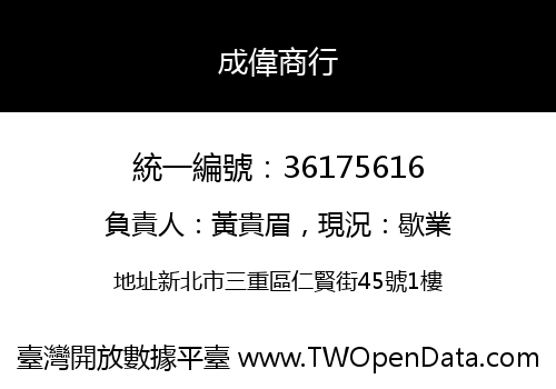 成偉商行