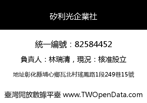 矽利光企業社