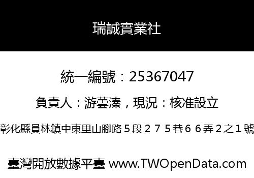 瑞誠實業社