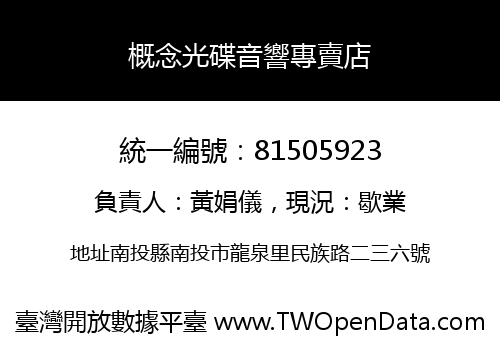 概念光碟音響專賣店