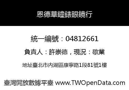 恩德華鐘錶眼鏡行