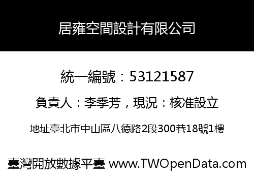 居雍空間設計有限公司