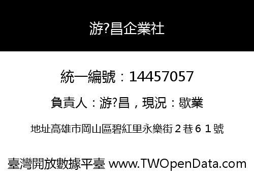 游?昌企業社