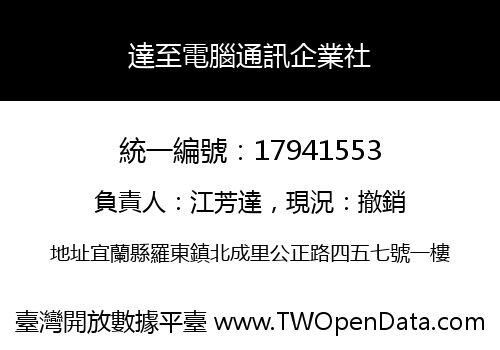 達至電腦通訊企業社