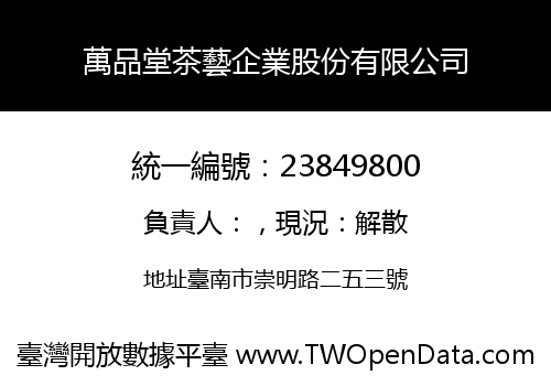 萬品堂茶藝企業股份有限公司