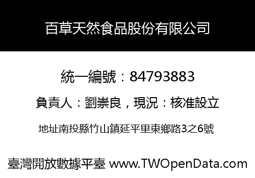 百草天然食品股份有限公司