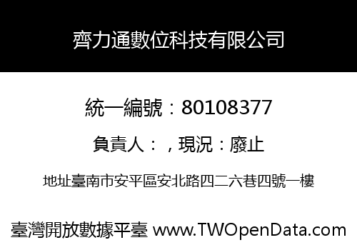 齊力通數位科技有限公司