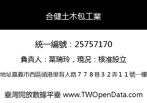 合健土木包工業