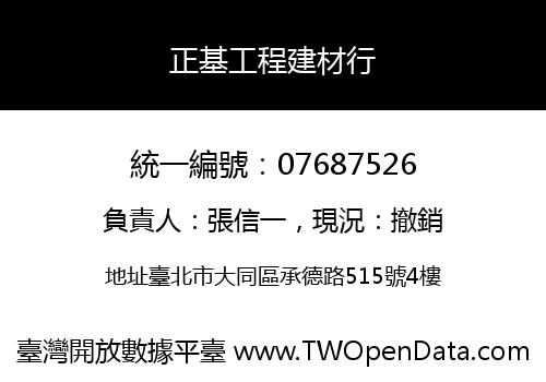 正基工程建材行