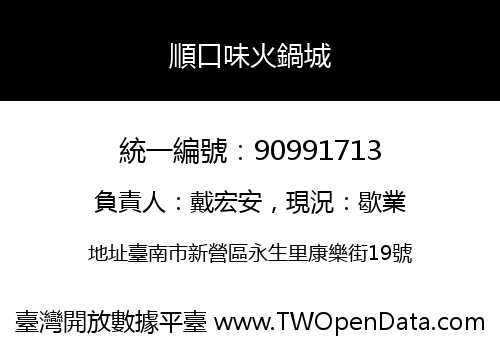 順口味火鍋城