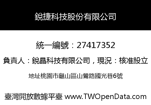 銳捷科技股份有限公司