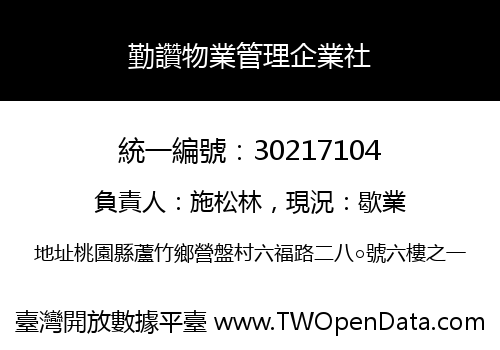 勤讚物業管理企業社