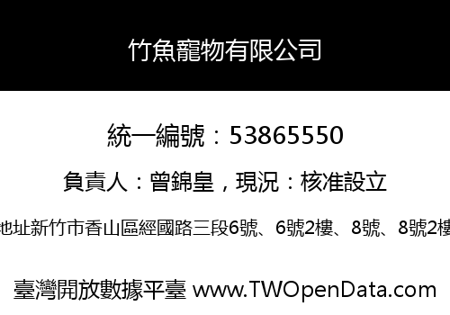竹魚寵物有限公司