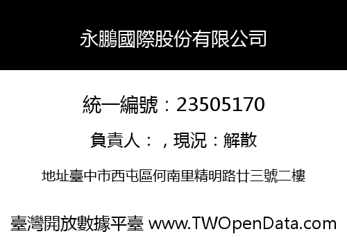 永鵬國際股份有限公司