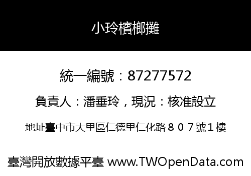 小玲檳榔攤