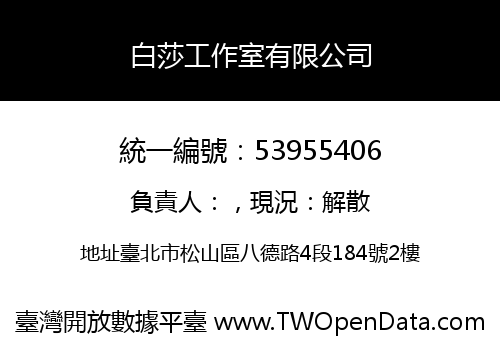 白莎工作室有限公司
