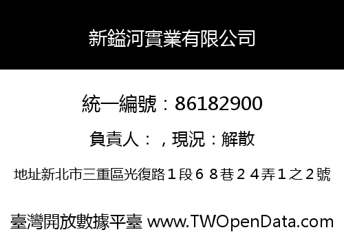 新鎰河實業有限公司