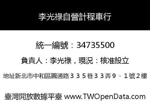 李光祿自營計程車行