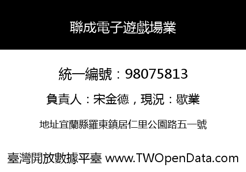 聯成電子遊戲場業