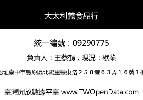 大太利義食品行