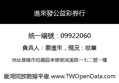 進來發公益彩券行