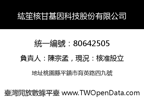 紘笙核甘基因科技股份有限公司