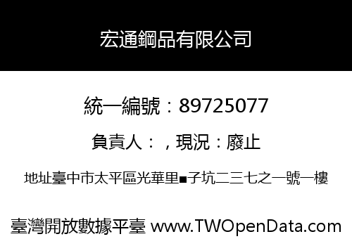 宏通鋼品有限公司