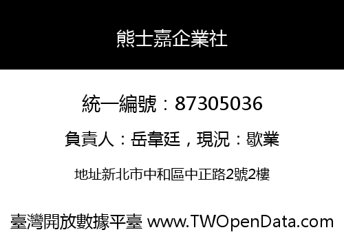熊士嘉企業社