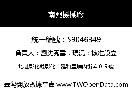 南興機械廠