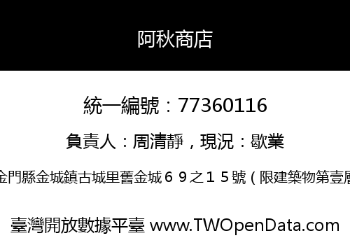 阿秋商店