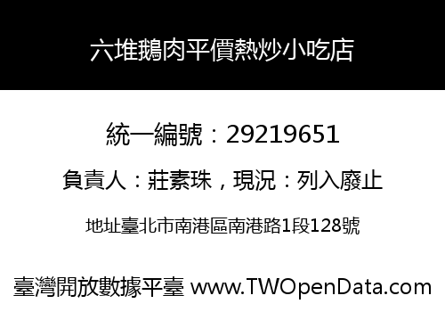 六堆鵝肉平價熱炒小吃店