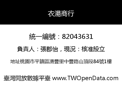 衣湯商行