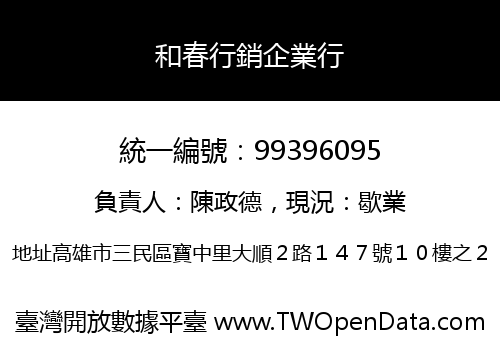 和春行銷企業行